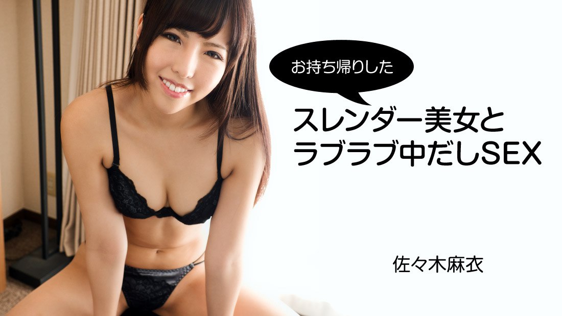 《Heyzo-2794  お持ち帰りしたスレンダー美女とラブラブ中だしSEX  佐々木麻衣》最新高清在线播放封面图